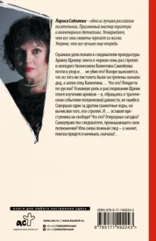 Лариса Соболева: Гербарий из преступлений