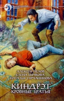 Пехов, Бычкова, Турчанинова: Киндрэт. Кровные братья