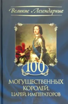 100 могущественных королей, царей, императоров