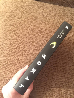 Алан Фостер: Чужой. Официальная новеллизация