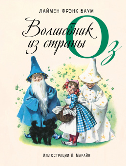 Баум Лаймен Фрэнк: Волшебник из страны Оз (ил. Л. Марайя)
