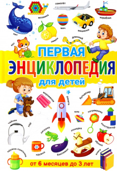 Тамара Скиба: Первая энциклопедия для детей от 6 месяцев до 3 лет