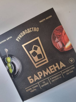 Байгера, Каселли: Руководство бармена. История, техники, рецепты