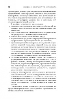 Пачурин, Щенников, Курагина: Профилактика и практика расследования несчастных случаев на производстве. Учебное пособие