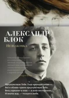Александр Блок: Незнакомка. Стихотворения, поэма