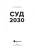 Екатерина Алексеевская: Суд. 2030