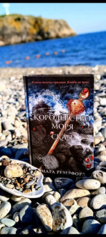 Мара Резерфорд: Королевство моря и скал