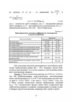 Остриков, Желтоухова, Болгова: Расчет и проектирование теплообменников. Учебное пособие для вузов