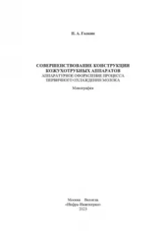 Павел Галкин: Совершенствование конструкции кожухотрубных аппаратов. Аппаратурное оформление процесса первичного