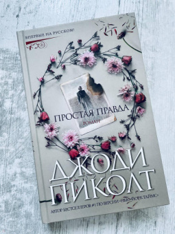 Джоди Пиколт: Простая правда