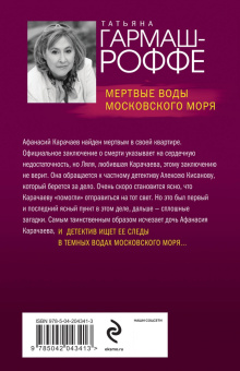 Татьяна Гармаш-Роффе: Мертвые воды Московского моря
