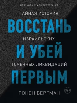 Ронен Бергман: Восстань и убей первым. Тайная история израильских точечных ликвидаций