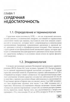 Обрезан, Сережина: Сердечная недостаточность и кардиомиопатии
