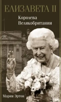 Мария Эртон: Елизавета II - королева Великобритании