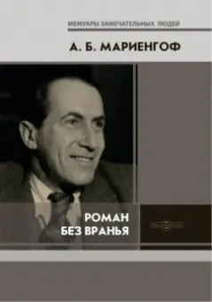 Анатолий Мариенгоф: Роман без вранья