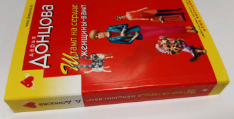 Дарья Донцова: Штамп на сердце женщины-вамп