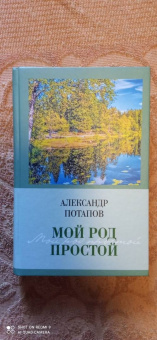 Александр Потапов: Мой род простой
