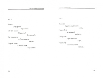 Константин Ефетов: Многозначность