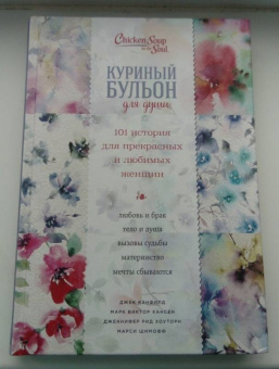 Кэнфилд, Хансен, Шимофф: Куриный бульон для души. 101 история для прекрасных и любимых женщин