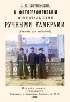 Сергей Прокудин-Горский: О фотографировании моментальными ручными камерами
