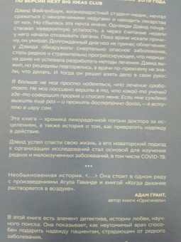 Дэвид Файгенбаум: В погоне за жизнью. История врача, опередившего смерть и спасшего себя и других