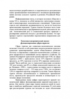 Лебедько, Ториков, Кислова: Сельский туризм. Учебное пособие