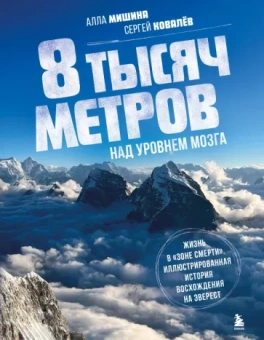 Мишина, Ковалев: 8 тысяч метров над уровнем мозга. Жизнь в зоне смерти