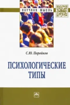 Сергей Поройков: Психологические типы. Монография