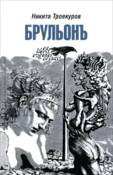 Никита Троекуров: Брульонъ. Из записок, la vertu diplomatique