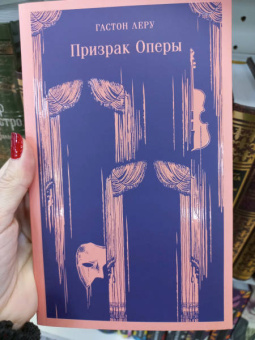 Гастон Леру: Призрак Оперы