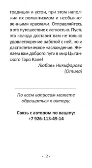 Никифорова Любовь Григорьевна (Отила): Цыганское Таро Кале (78 карт + книга)
