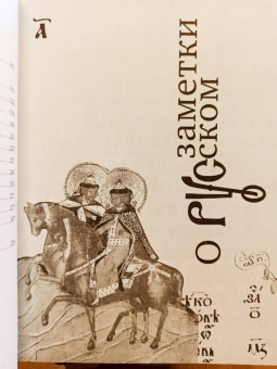 Дмитрий Лихачев: Русская культура