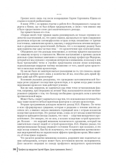 Александр Санников: Цена признания. Профессор хирургии Сергей Юдин. Книга 2