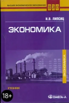 Игорь Липсиц: Экономика. 4-е изд., стер.