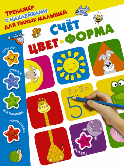 Дмитриева В. Г.: Счёт, цвет, форма