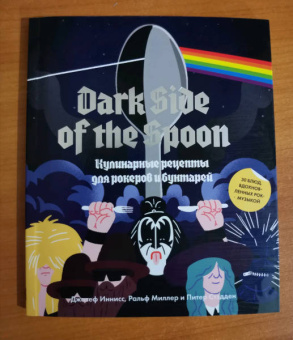 Иннисс, Миллер, Стадден: Dark Side of the Spoon. Кулинарные рецепты для рокеров и бунтарей