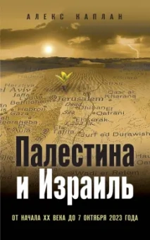 Алекс Каплан: Палестина и Израиль. От начала XX века до 7 октября 2023 года