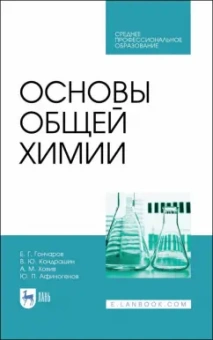 Гончаров, Кондрашин, Ховив: Основы общей химии. Учебное пособие. СПО
