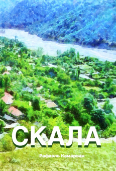 Рафаэль Камарван: Скала