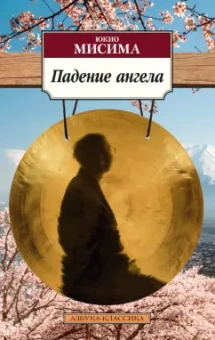 Юкио Мисима: Падение ангела