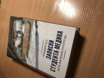 Дмитрий Правдин: Записки студента-медика. Ночь вареной кукурузы