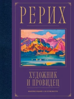 А. Марианис: Рерих. Художник и провидец. Юбилейное издание к 150-летию мастера