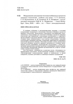 Антипов, Панфилов, Калашников: Оборудование для ведения тепломассообменных процессов пищевых технологий. Учебник