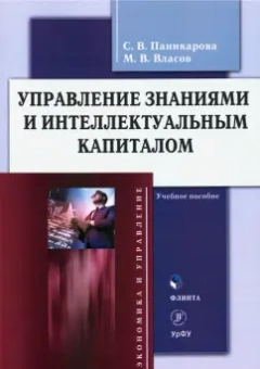 Паникарова, Власов: Управление знаниями и интеллектуальным капиталом. Учебное пособие
