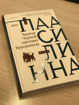 Арто Паасилинна: Тысяча Чертей пастора Хуусконена