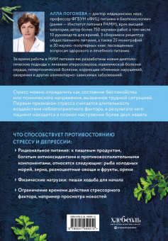 Алла Погожева: Еда от стресса. Кулинарная книга в вопросах и ответах