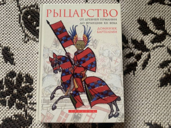 Доминик Бартелеми: Рыцарство. От древней Германии до Франции XII в
