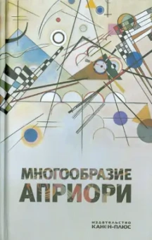 Многообразие априори. Материалы международной конференции на философском факультете РГГУ