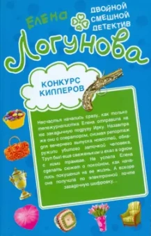 Елена Логунова: Конкурс киллеров. Красота спасет мымр