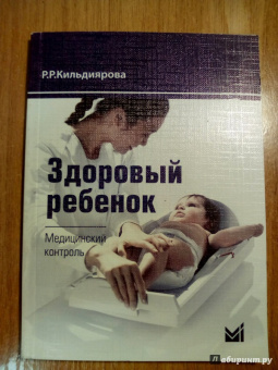 Рита Кильдиярова: Здоровый ребенок. Медицинский контроль